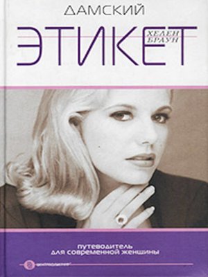 cover image of Дамский этикет. Путеводитель для современной женщины
